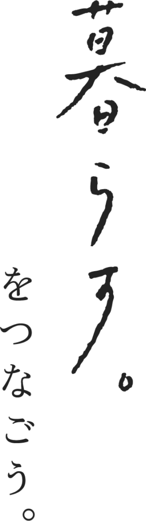 暮らす。をつなごう。
